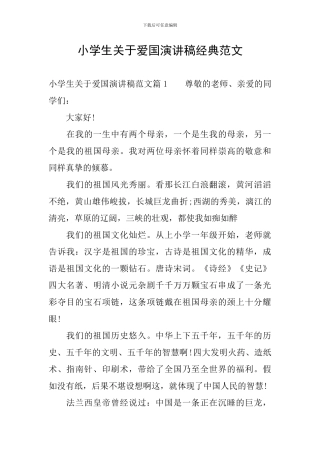 小学生关于爱国演讲稿经典范文