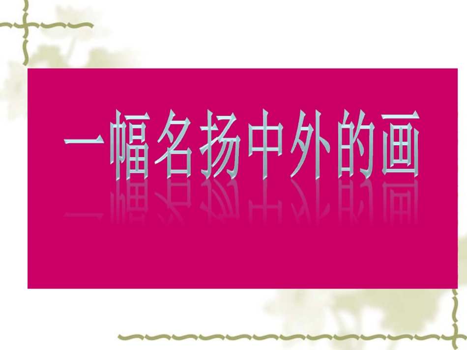 一幅名扬中外的画李慧兰_第2页