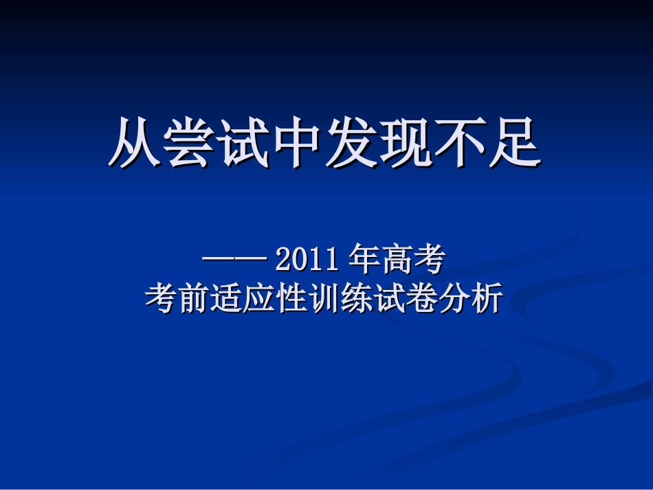 从尝试中发现不足-2011年高考考前适应性训练试卷分析_第1页
