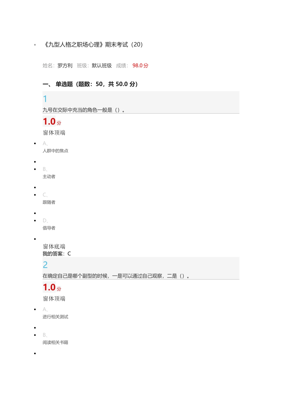 超星尔雅通识九型人格之职场心理期末考试答案100分_第1页