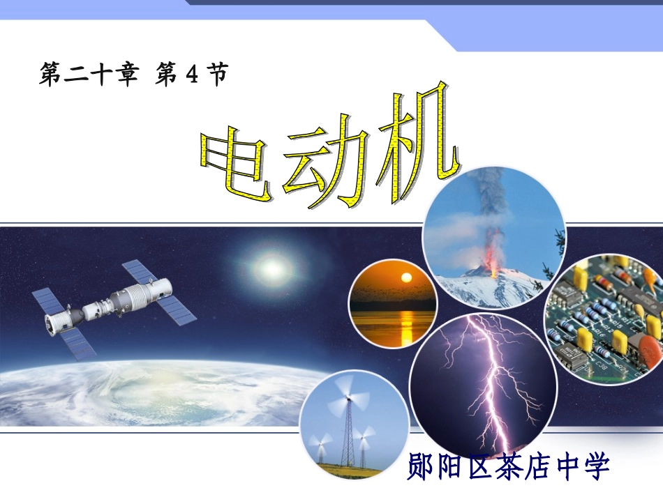 人教版九年级物理204电动机课件_第1页