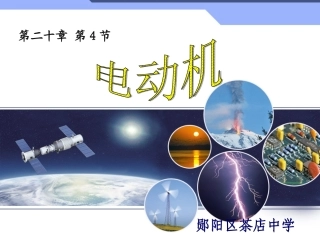 人教版九年级物理204电动机课件