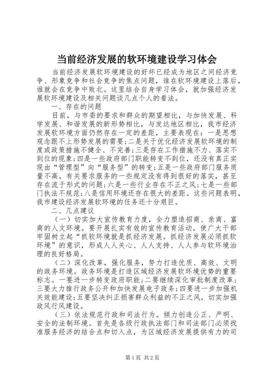 当前经济发展的软环境建设学习体会_第1页