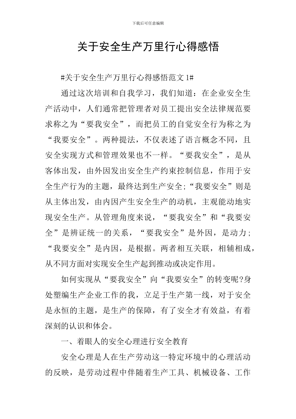 关于安全生产万里行心得感悟_第1页