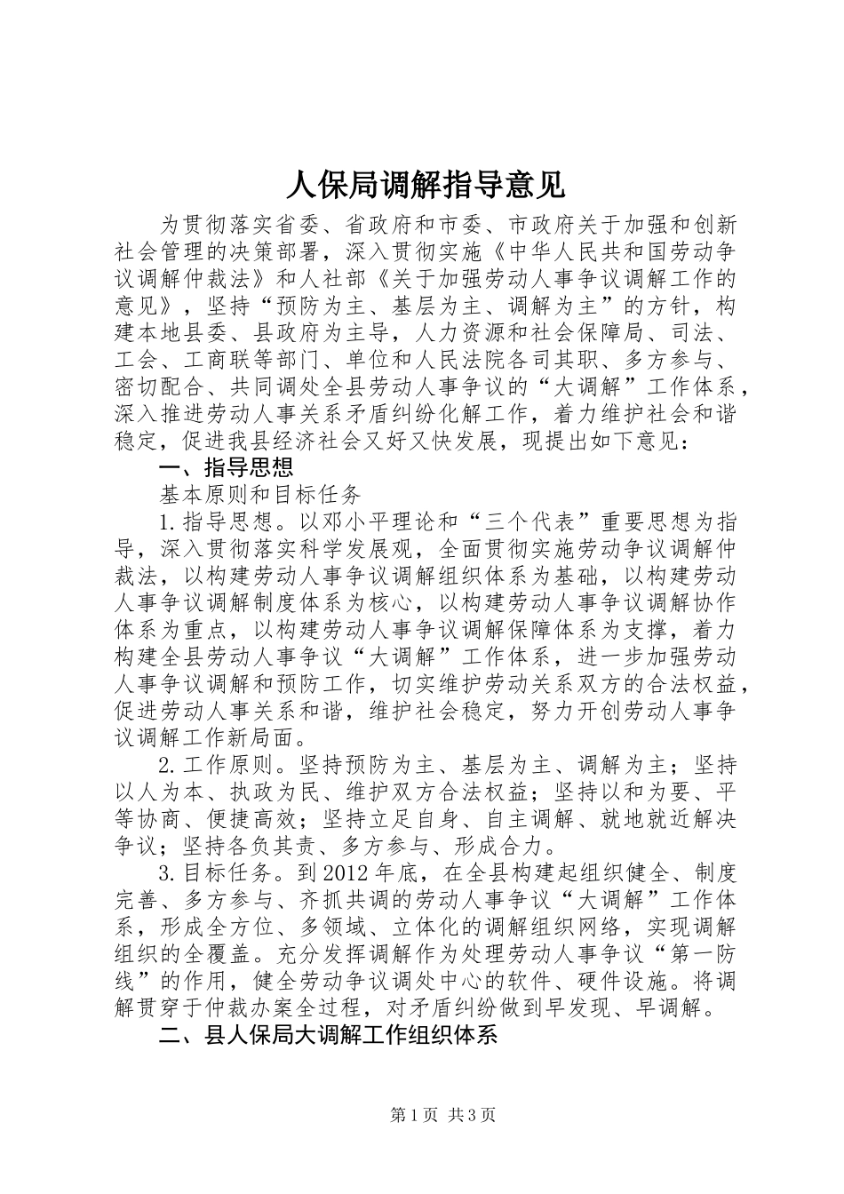 人保局调解指导意见_第1页