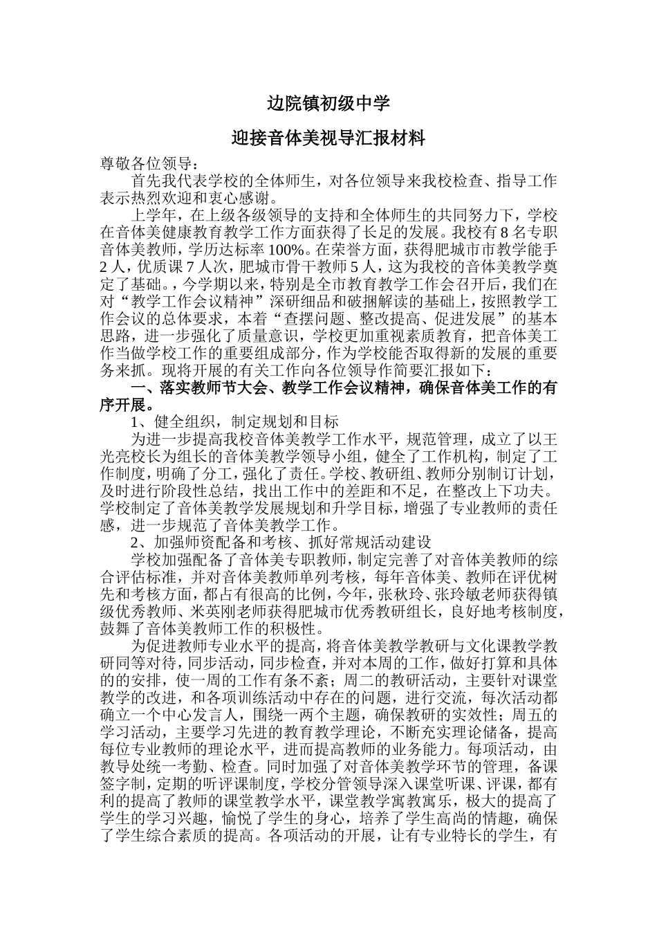 边院镇初级中学视导汇报材料333_第1页