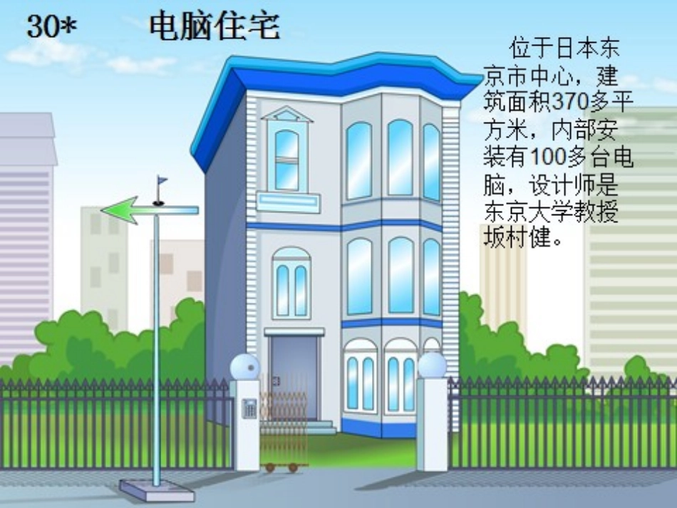 四年级-语文-电脑住宅课件-肖凌云_第1页