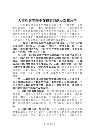 人事档案管理中存在的问题及对策思考