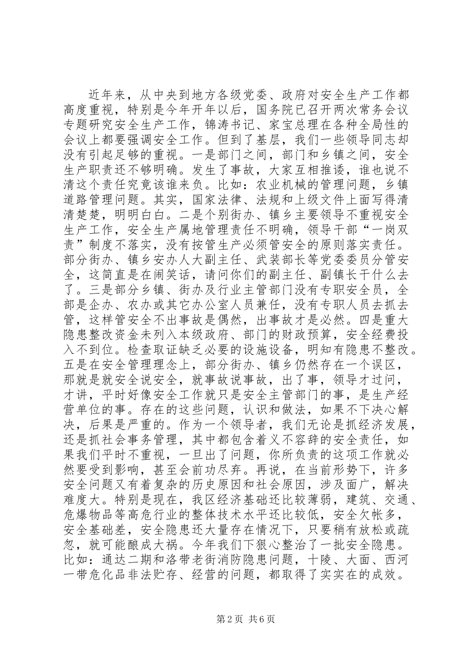 全区安全隐患整治工作会议上的讲话_第2页