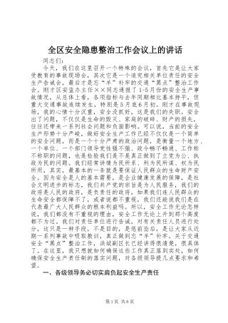 全区安全隐患整治工作会议上的讲话