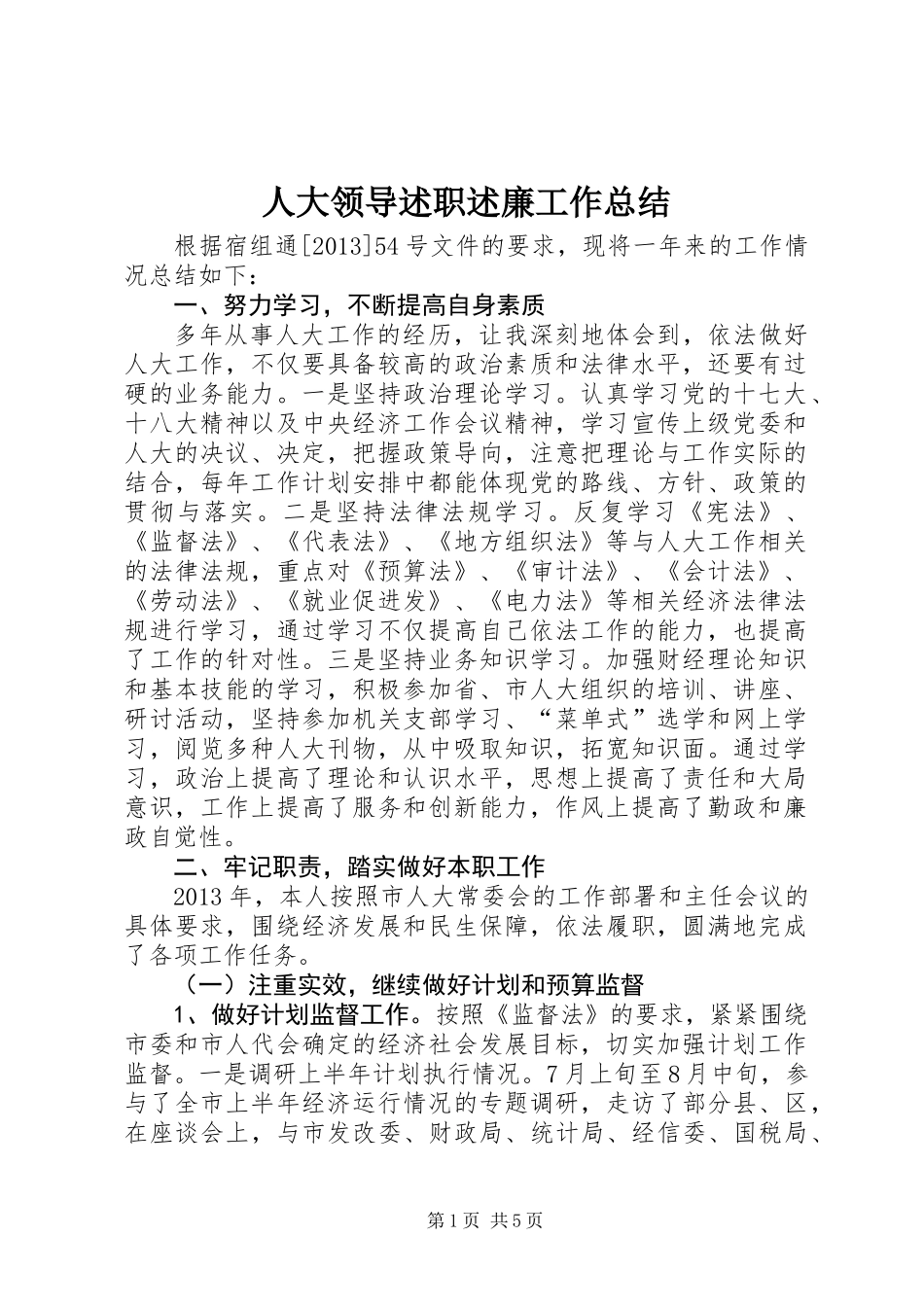 人大领导述职述廉工作总结_第1页