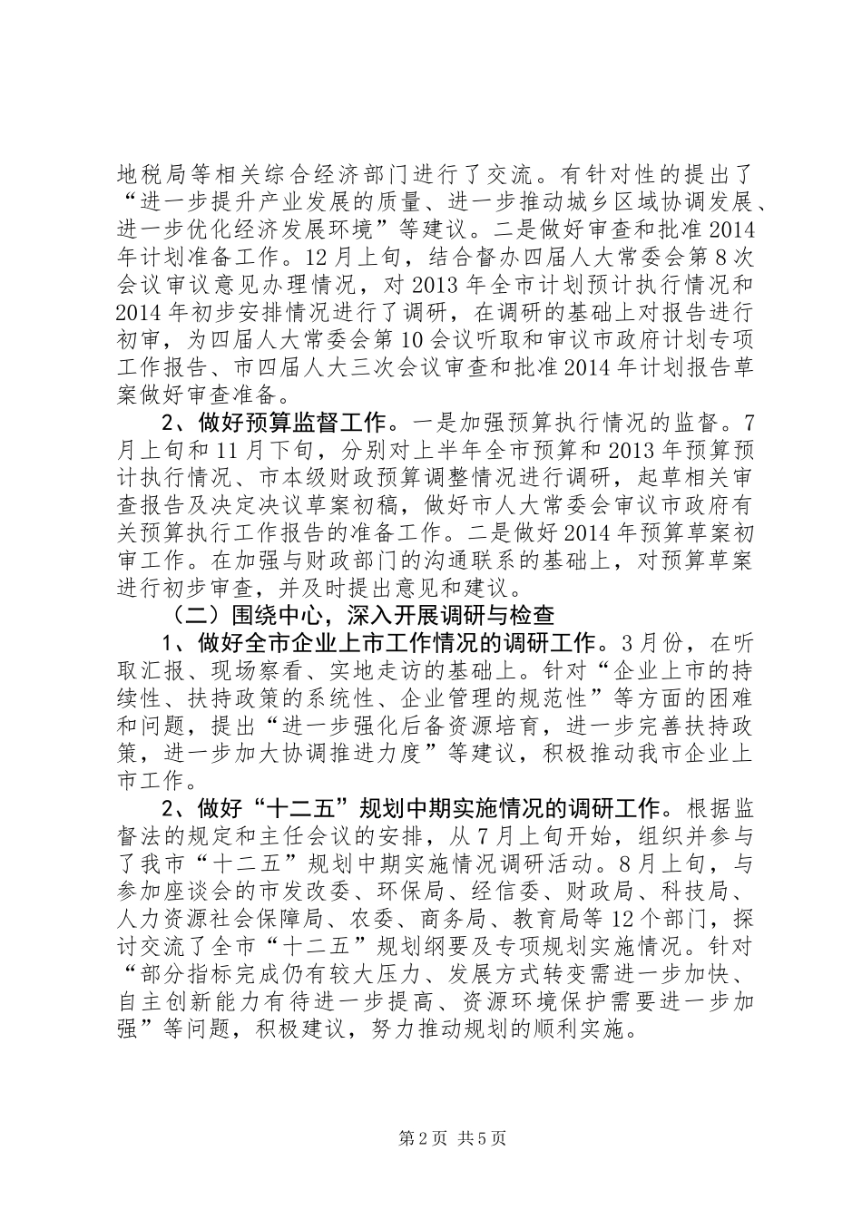 人大领导述职述廉工作总结_第2页