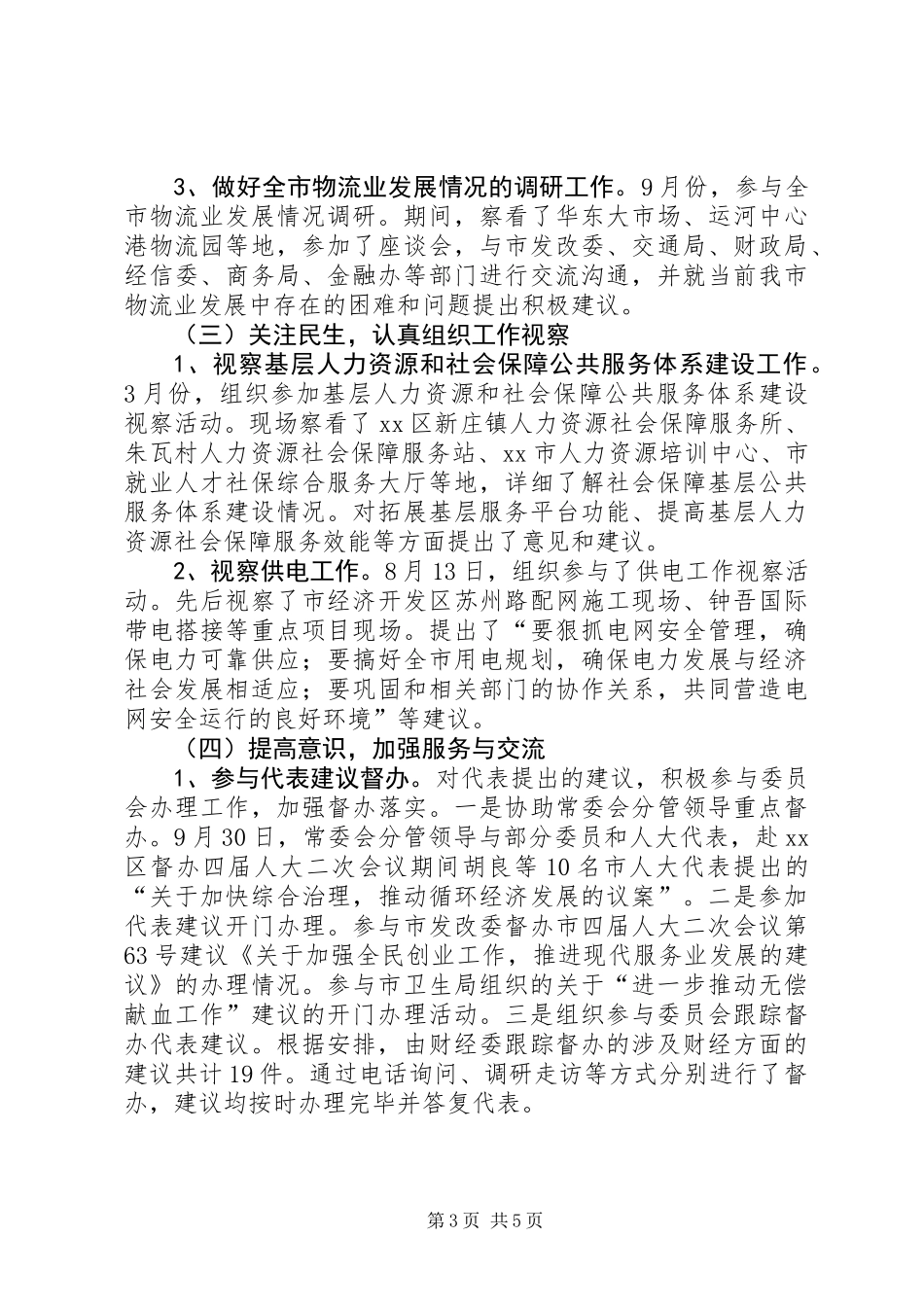 人大领导述职述廉工作总结_第3页