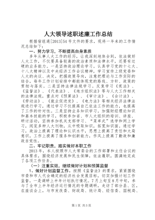 人大领导述职述廉工作总结