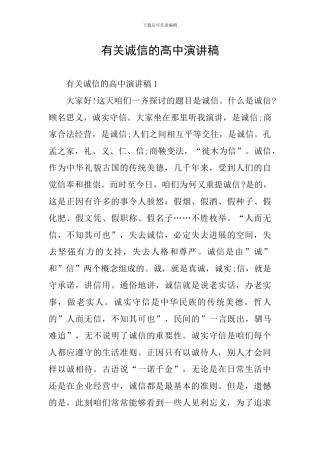 有关诚信的高中演讲稿