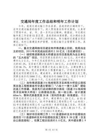 交通局年度工作总结和明年工作计划