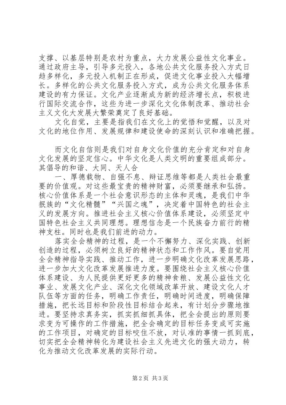 党的十七届六中全会心得[1]_第2页
