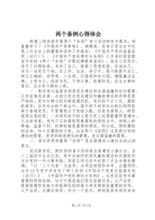 两个条例心得体会