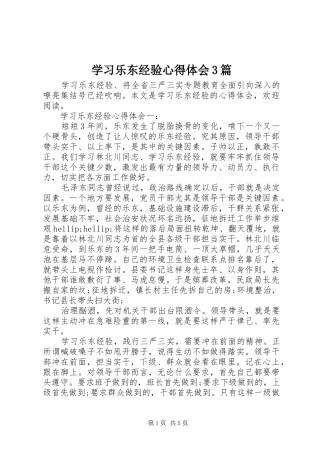 学习乐东经验心得体会3篇