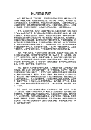 国培培训总结