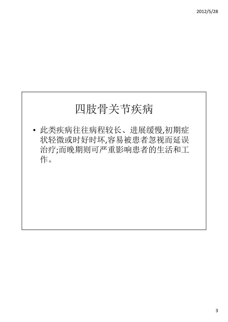 常见四肢骨关节疾病的治疗与康复--上课.ppt [相容模式]_第3页