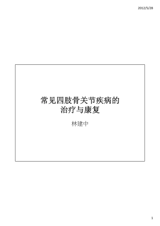 常见四肢骨关节疾病的治疗与康复--上课.ppt [相容模式]
