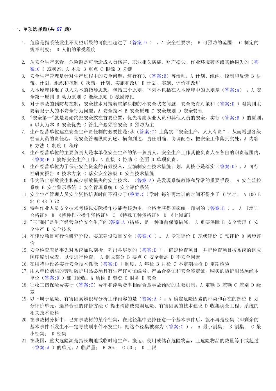 安管-管理试题_第1页