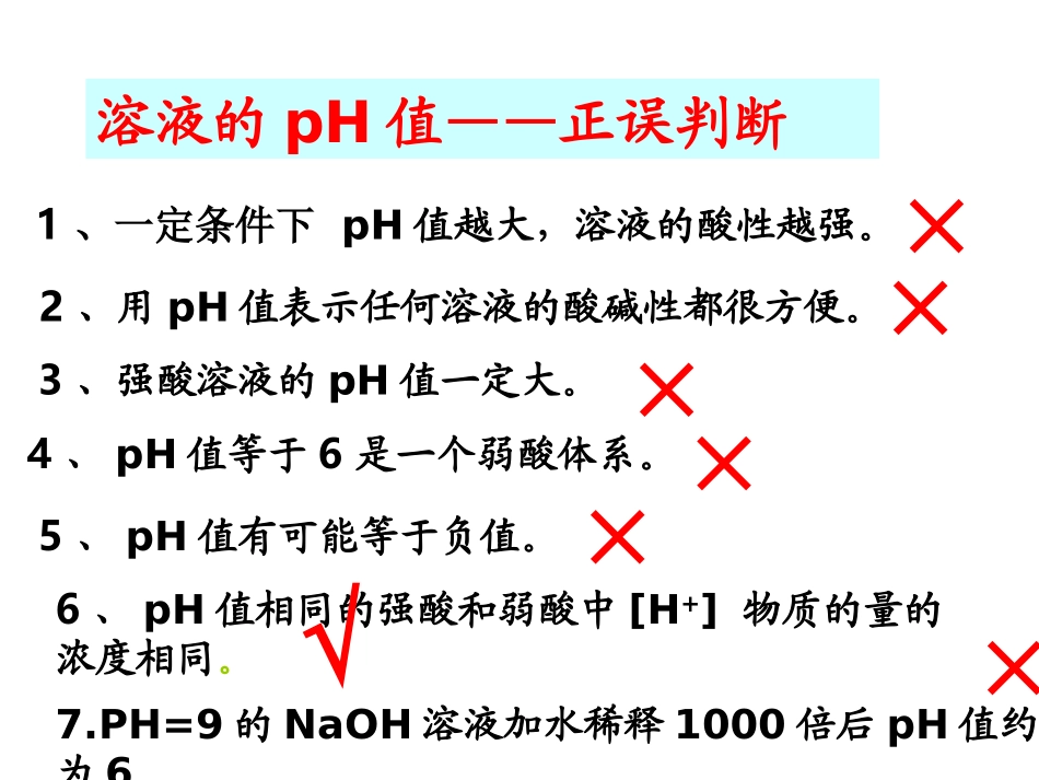 B4-3-2、水的电离和溶液的酸碱性(2)(于良森)_第2页
