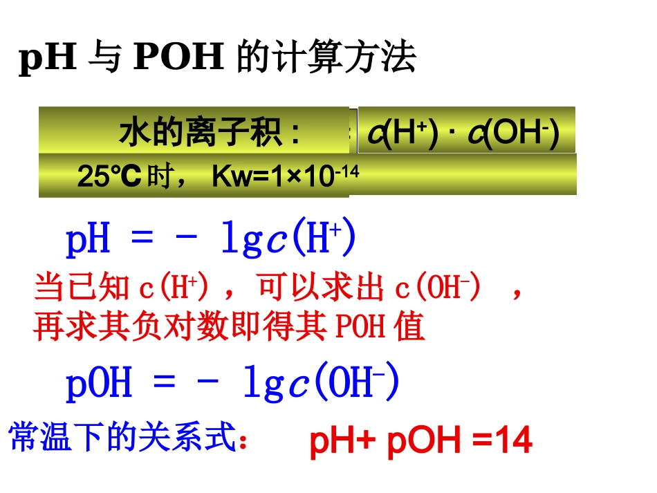 B4-3-2、水的电离和溶液的酸碱性(2)(于良森)_第3页