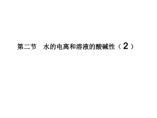 B4-3-2、水的电离和溶液的酸碱性(2)(于良森)