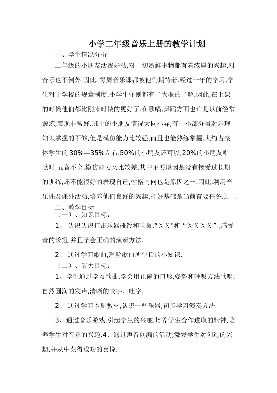 二年级上册音乐教案(湘版)_第1页