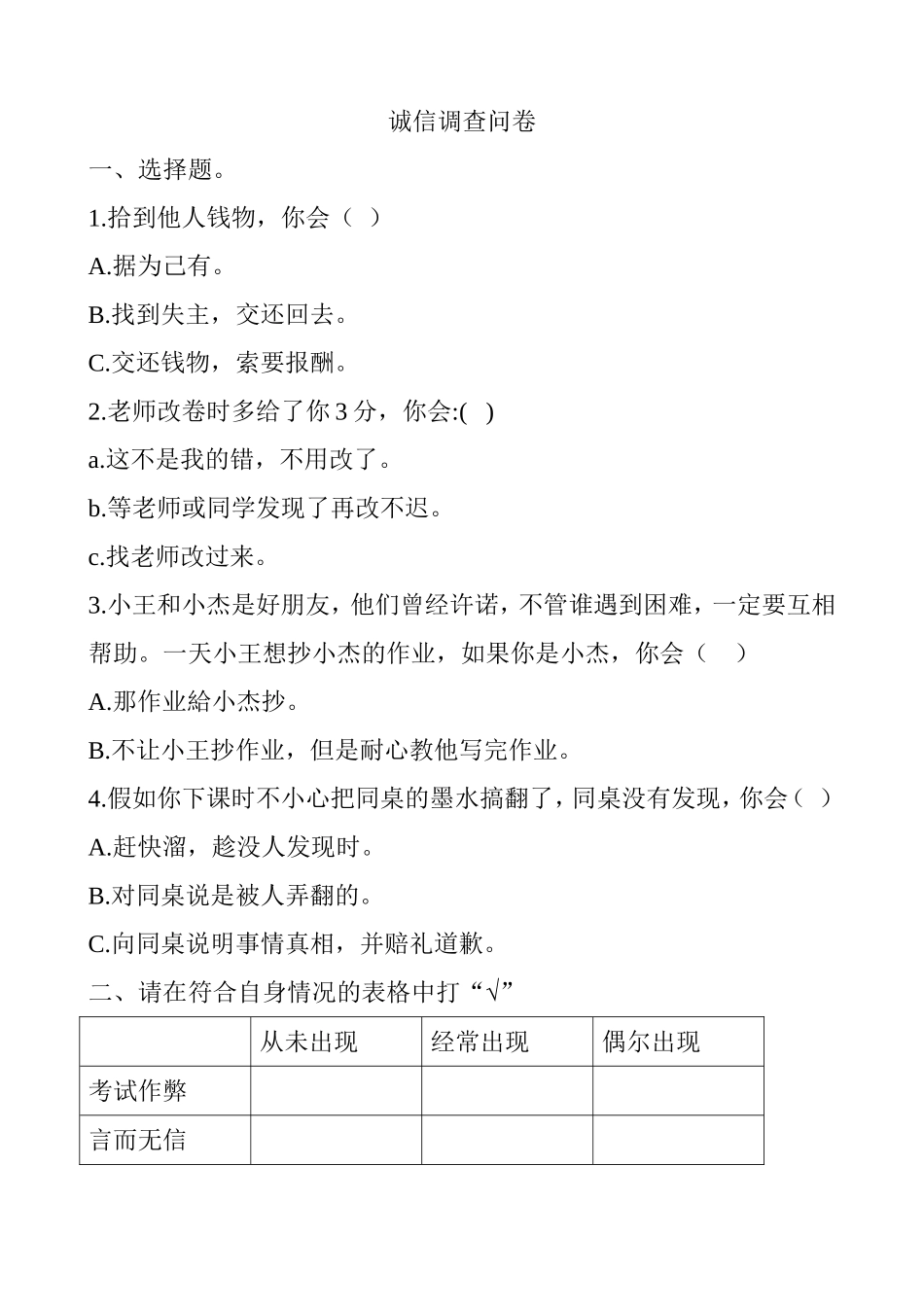 诚信调查问卷_第1页