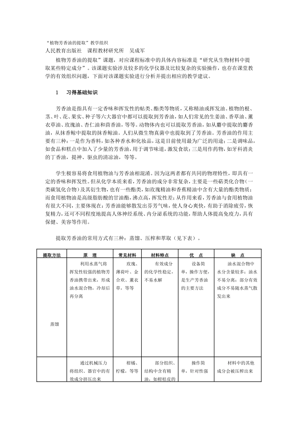 “植物芳香油的提取”教学组织_第1页