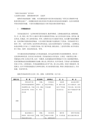 “植物芳香油的提取”教学组织