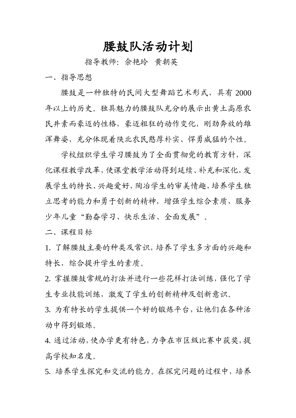 腰鼓队活动计划_第1页