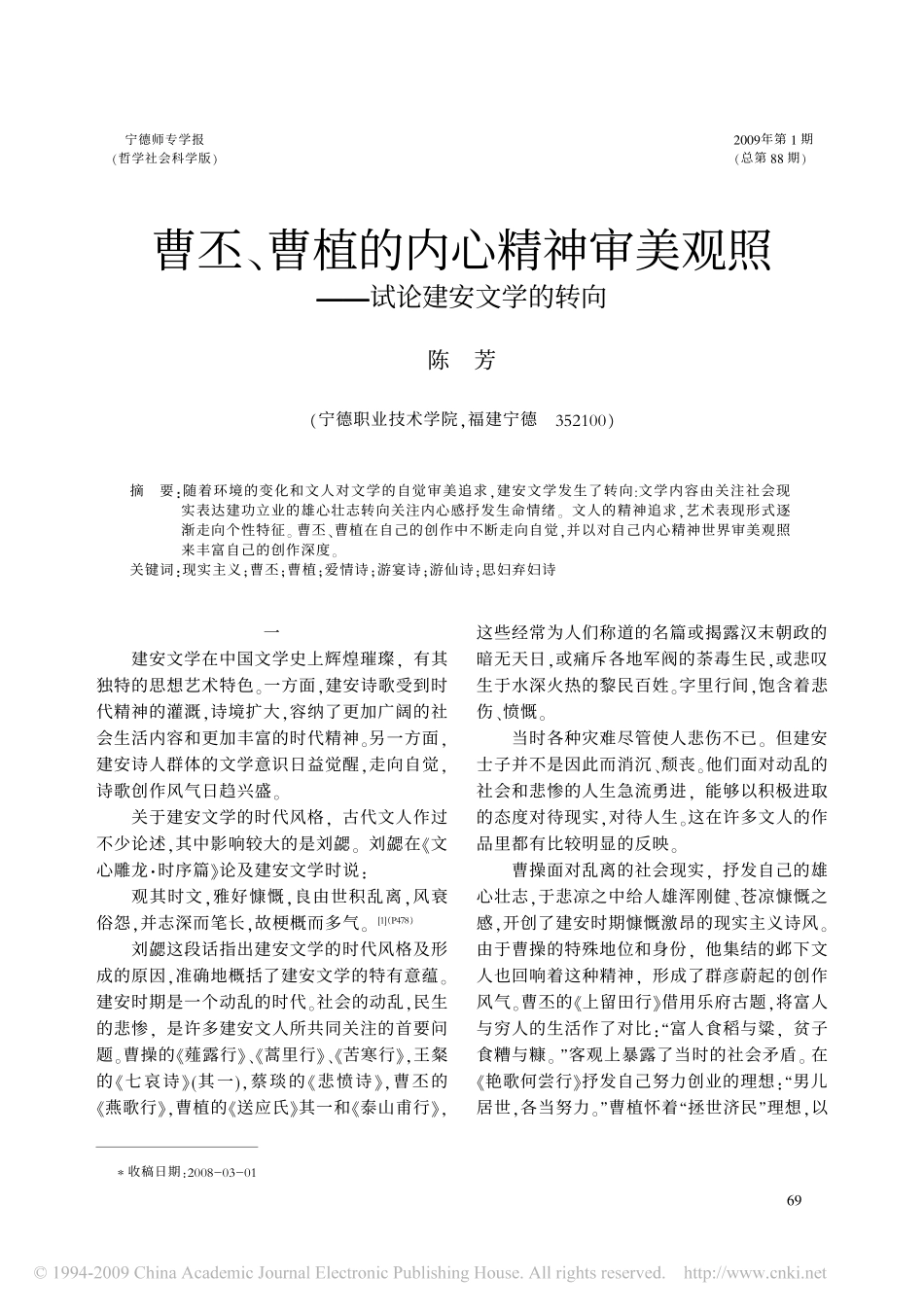 曹丕_曹植的内心精神审美观照_试论建安文学的转向_第1页