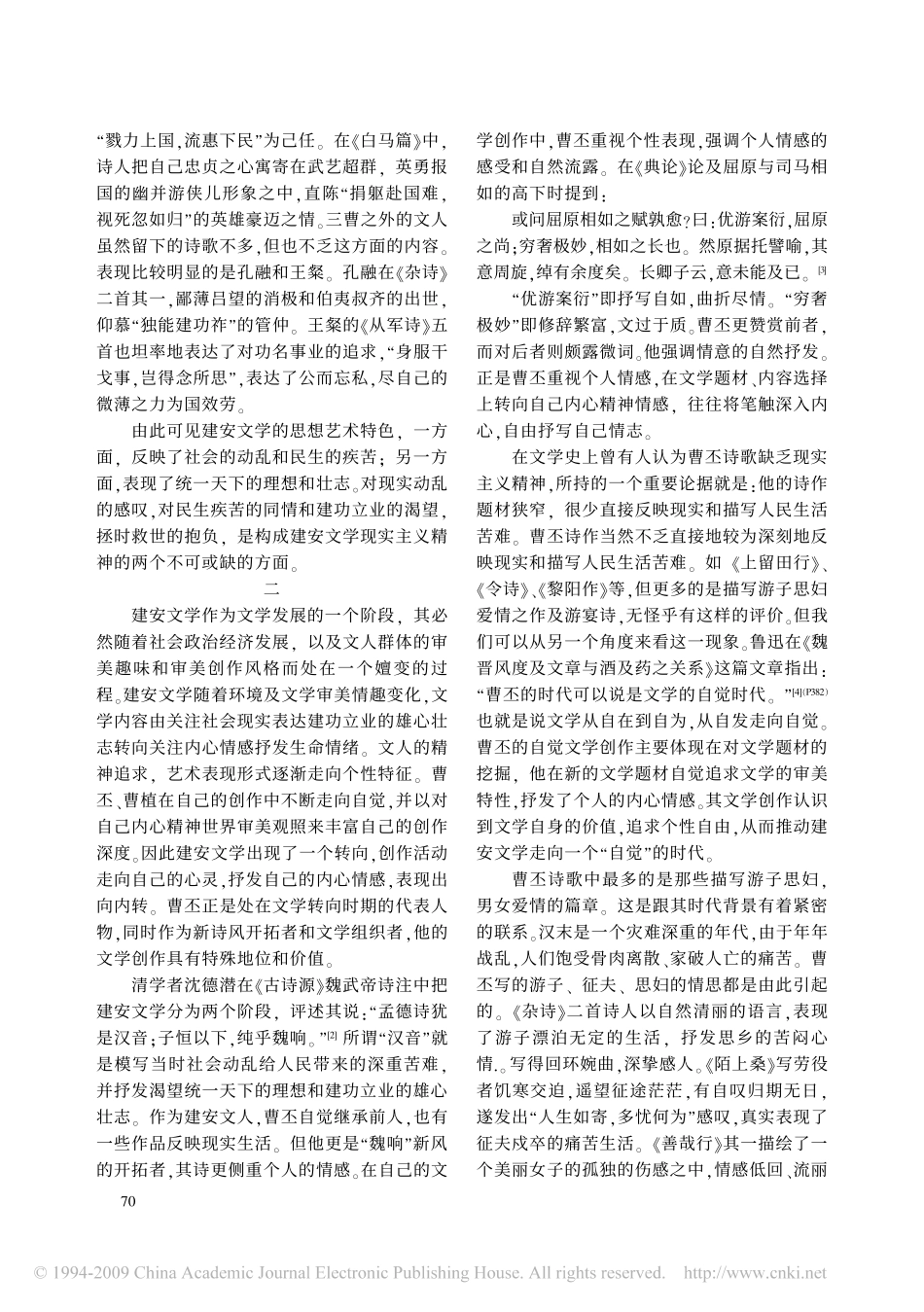 曹丕_曹植的内心精神审美观照_试论建安文学的转向_第2页