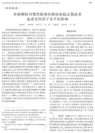 补肺颗粒对慢性阻塞性肺疾病稳定期患者血清炎性因子水平的影响