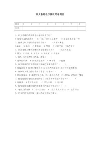 语文教师教学情况问卷调查