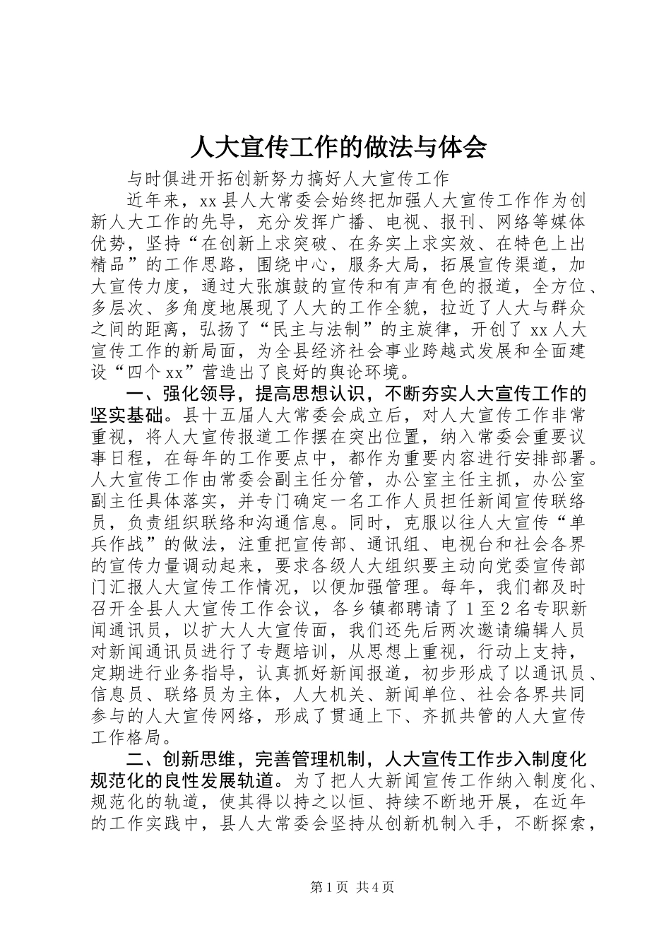 人大宣传工作的做法与体会_第1页