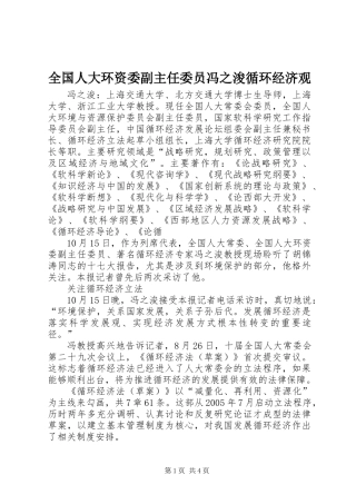 全国人大环资委副主任委员冯之浚循环经济观