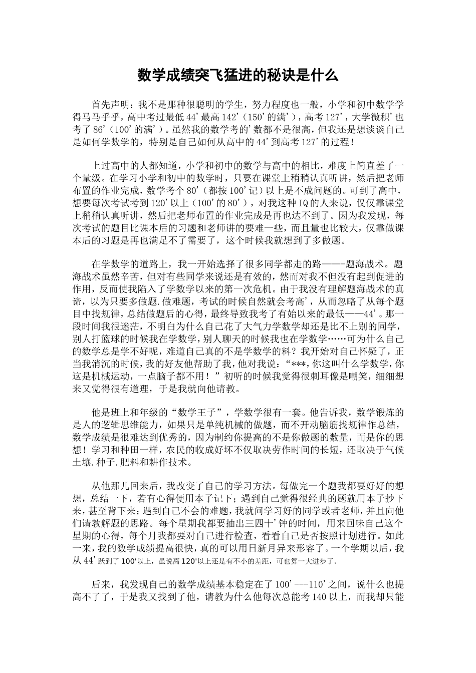 数学成绩突飞猛进的秘诀是什么_第1页