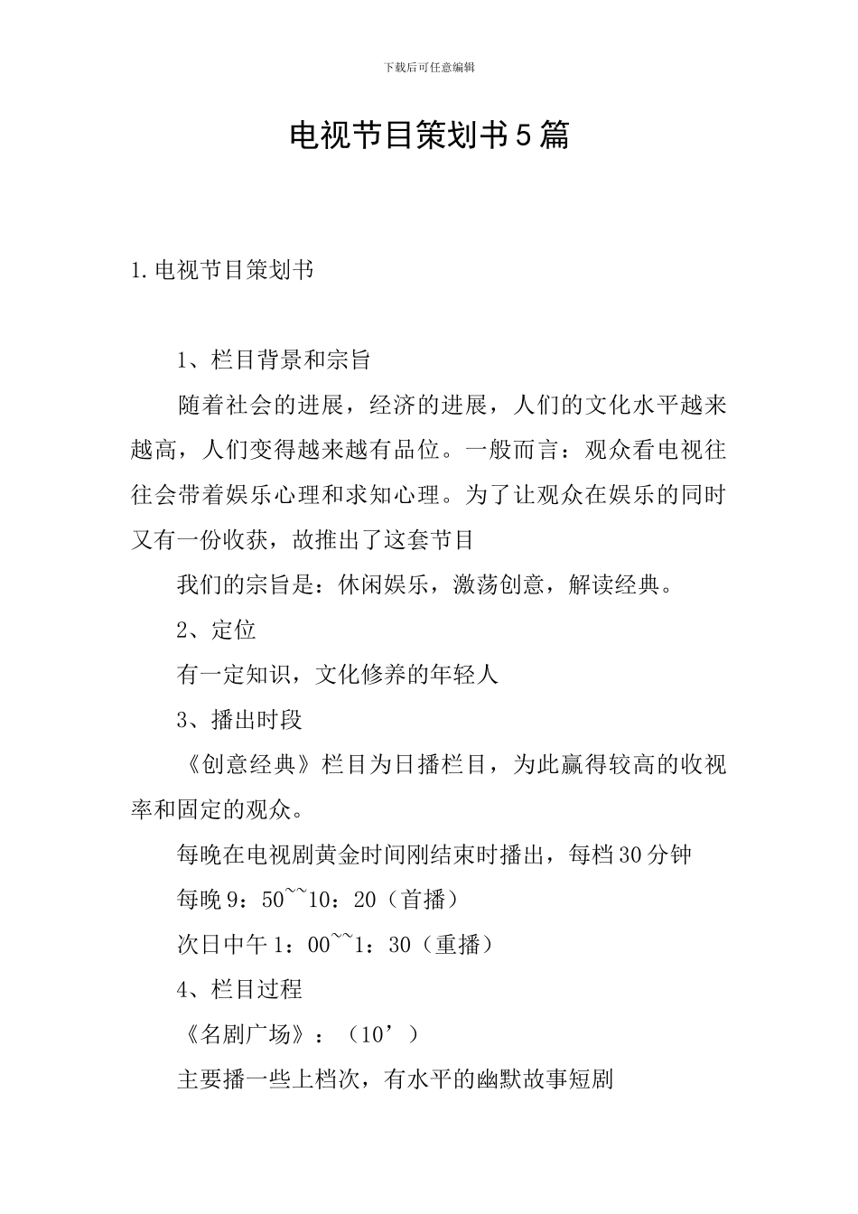 电视节目策划书5篇_第1页