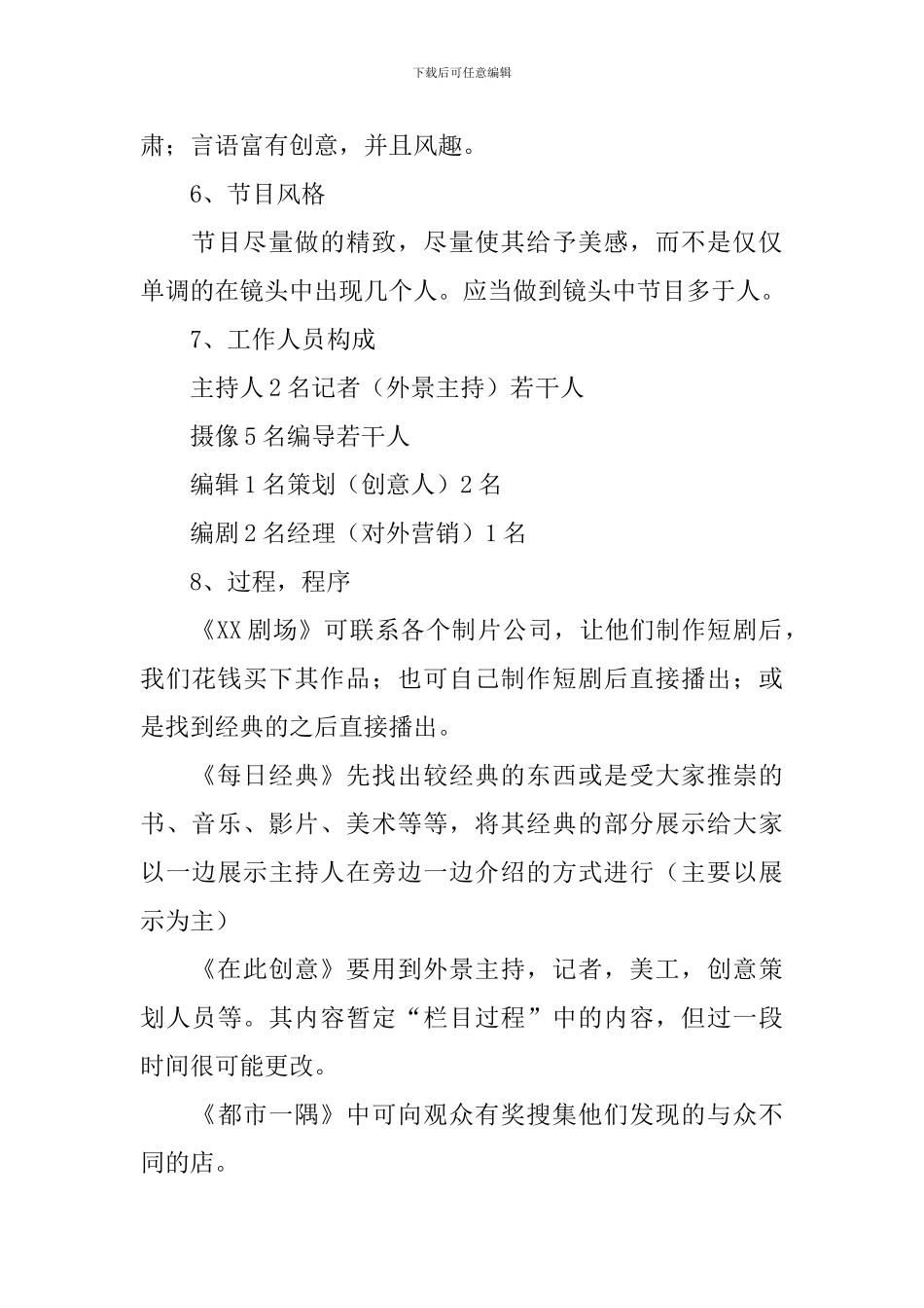 电视节目策划书5篇_第3页