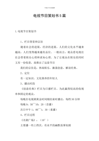 电视节目策划书5篇