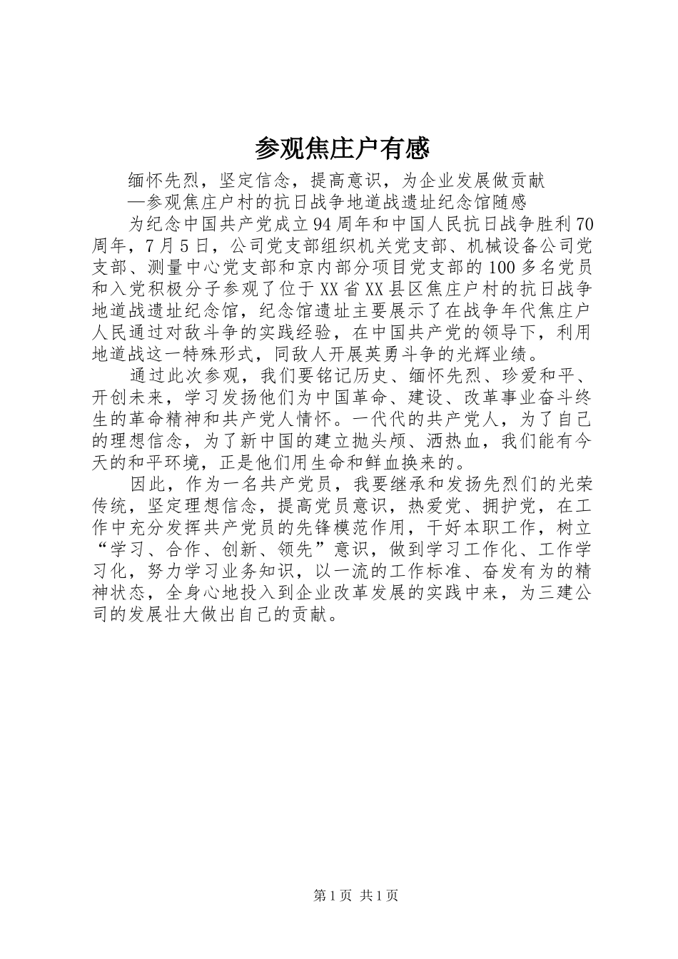 参观焦庄户有感_第1页