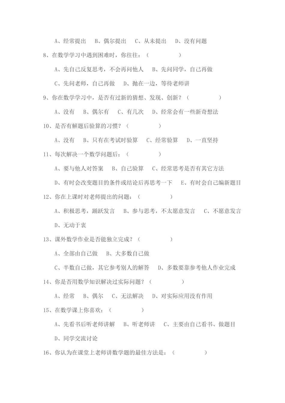 小学数学教学现状调查问卷_第2页