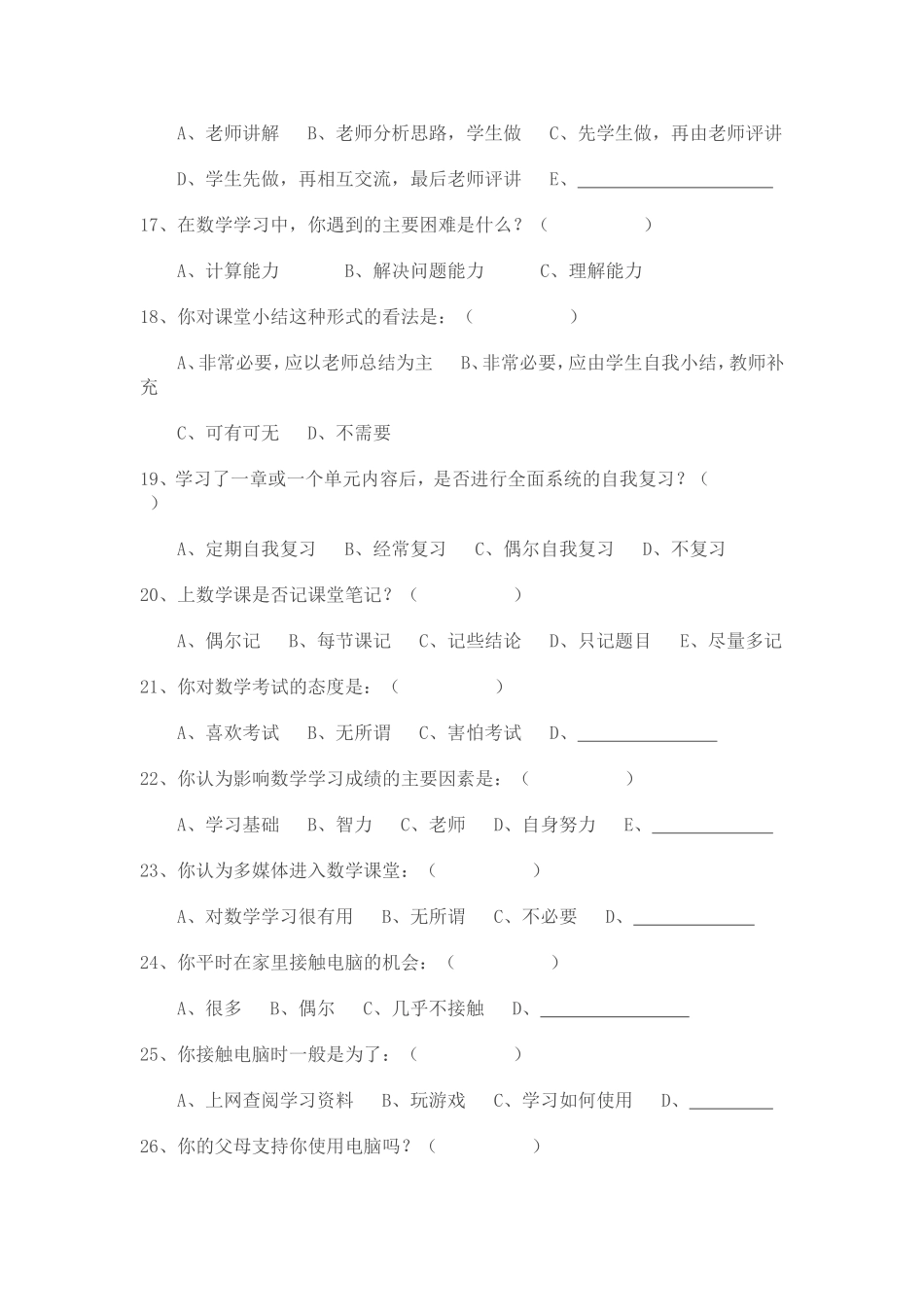 小学数学教学现状调查问卷_第3页