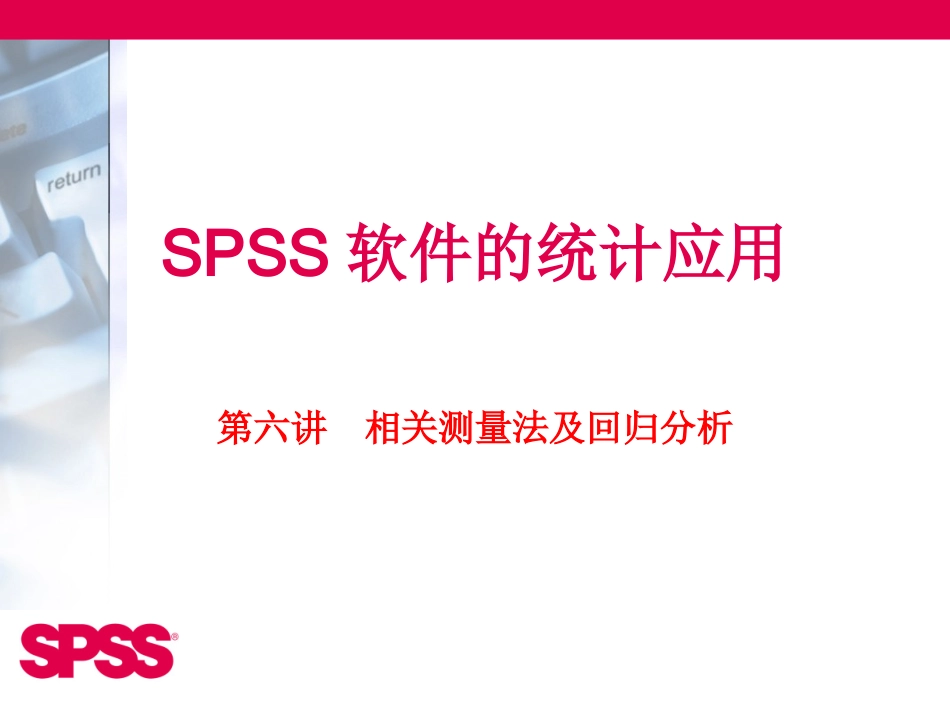 SPSS软件的统计应用(第六讲)_第1页