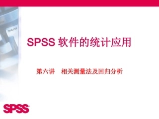 SPSS软件的统计应用(第六讲)